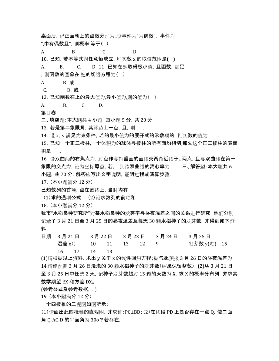 江西省鹰潭市2020届高三第二次模拟考试数学（理）试卷.docx_第2页