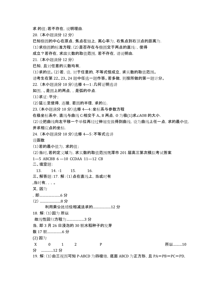 江西省鹰潭市2020届高三第二次模拟考试数学（理）试卷.docx_第3页