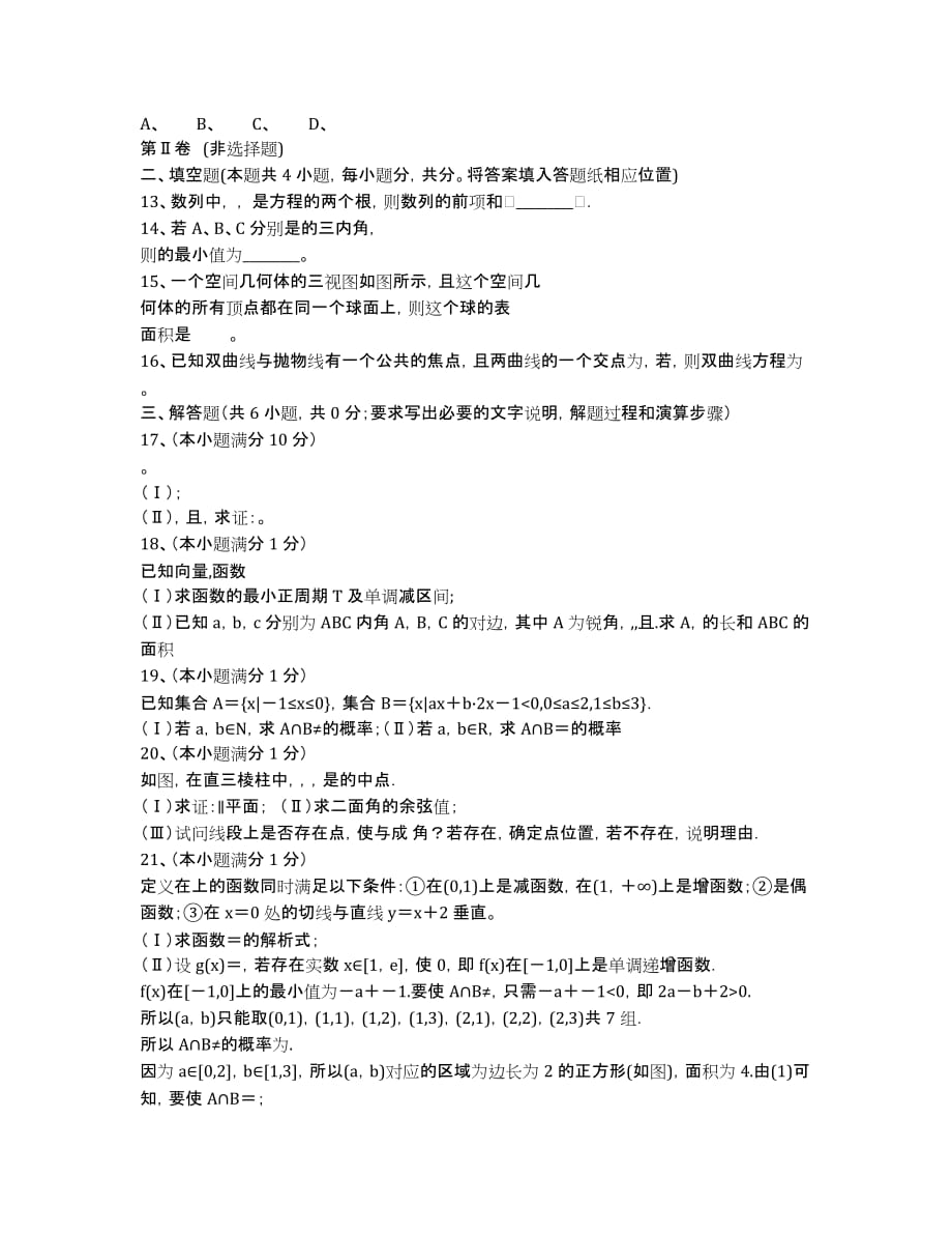 河北2020学年高二上学期期末考试 数学理B卷 Word版含答案.docx_第2页