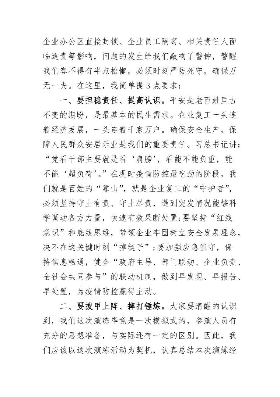 在新冠肺炎疫情应急处突演练上的讲话三_第2页