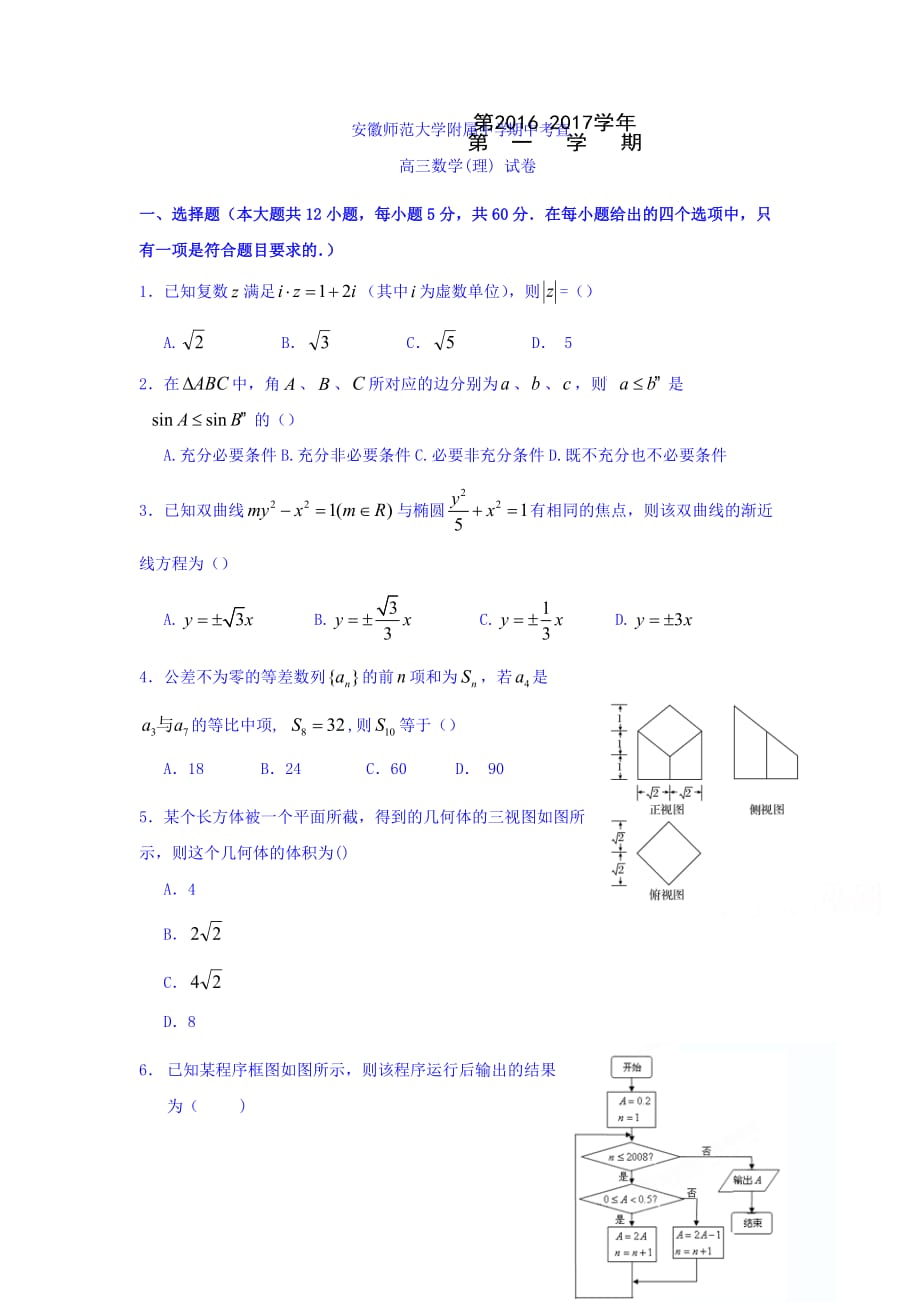 安徽高三上学期期中考查数学（理）试题 Word版含答案_第1页