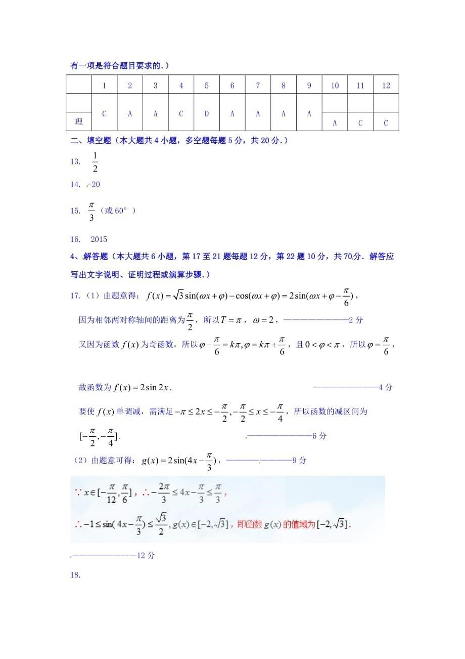 安徽高三上学期期中考查数学（理）试题 Word版含答案_第5页