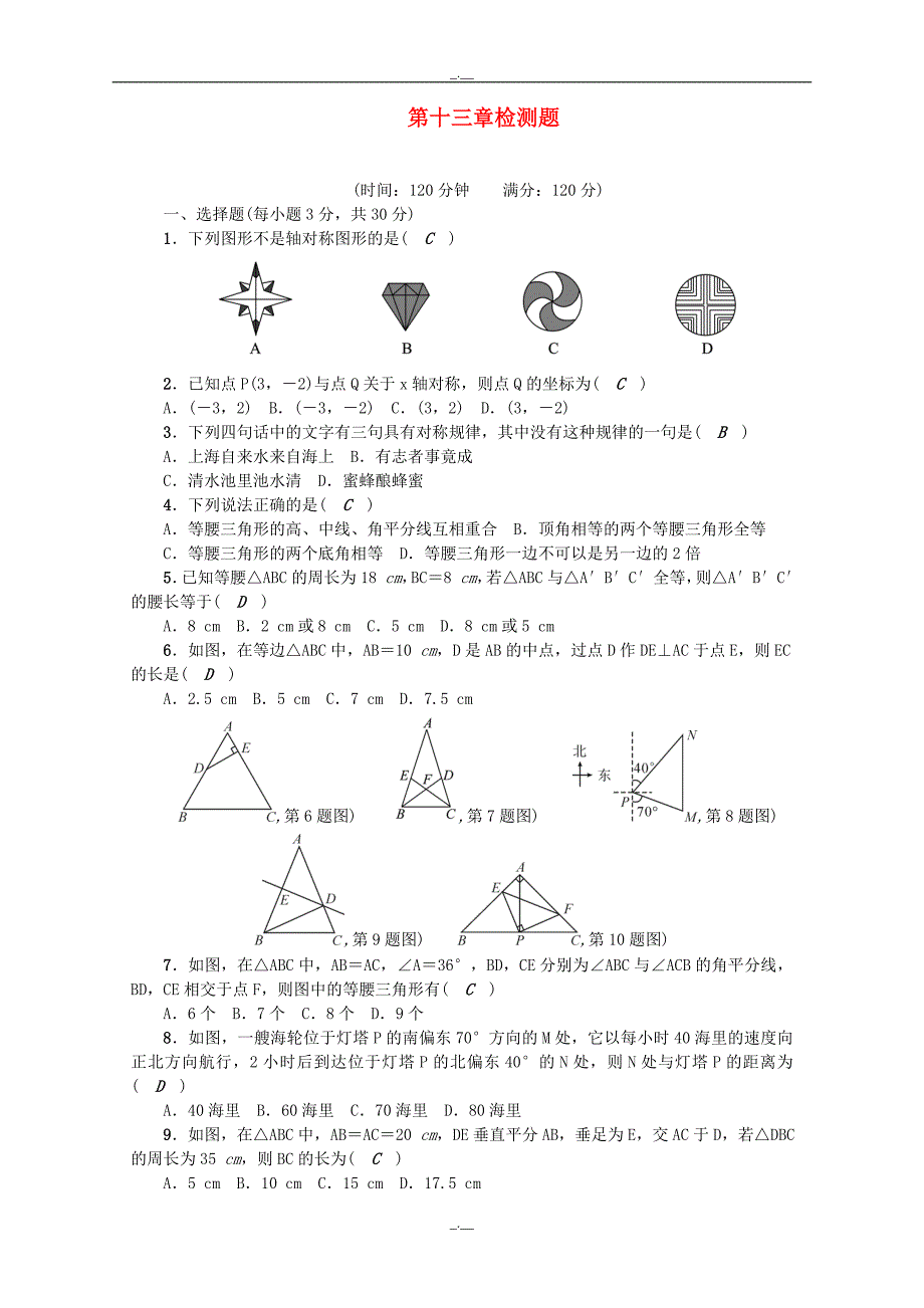 最新人教版2020年秋八年级数学上册第十三章轴对称检测题新版人教版（精校版）_第1页