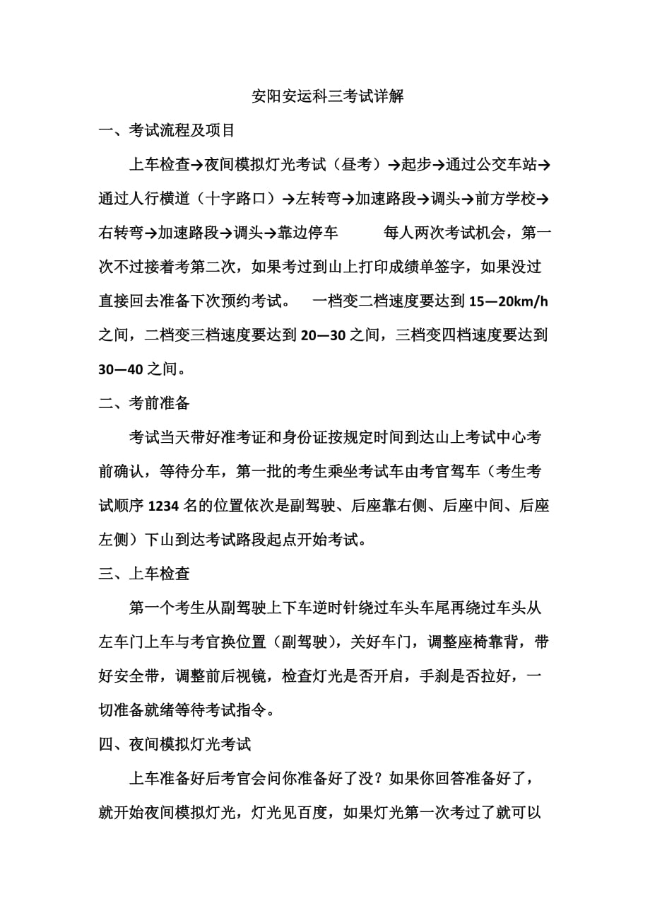 安阳安运科三考试详解.doc_第1页