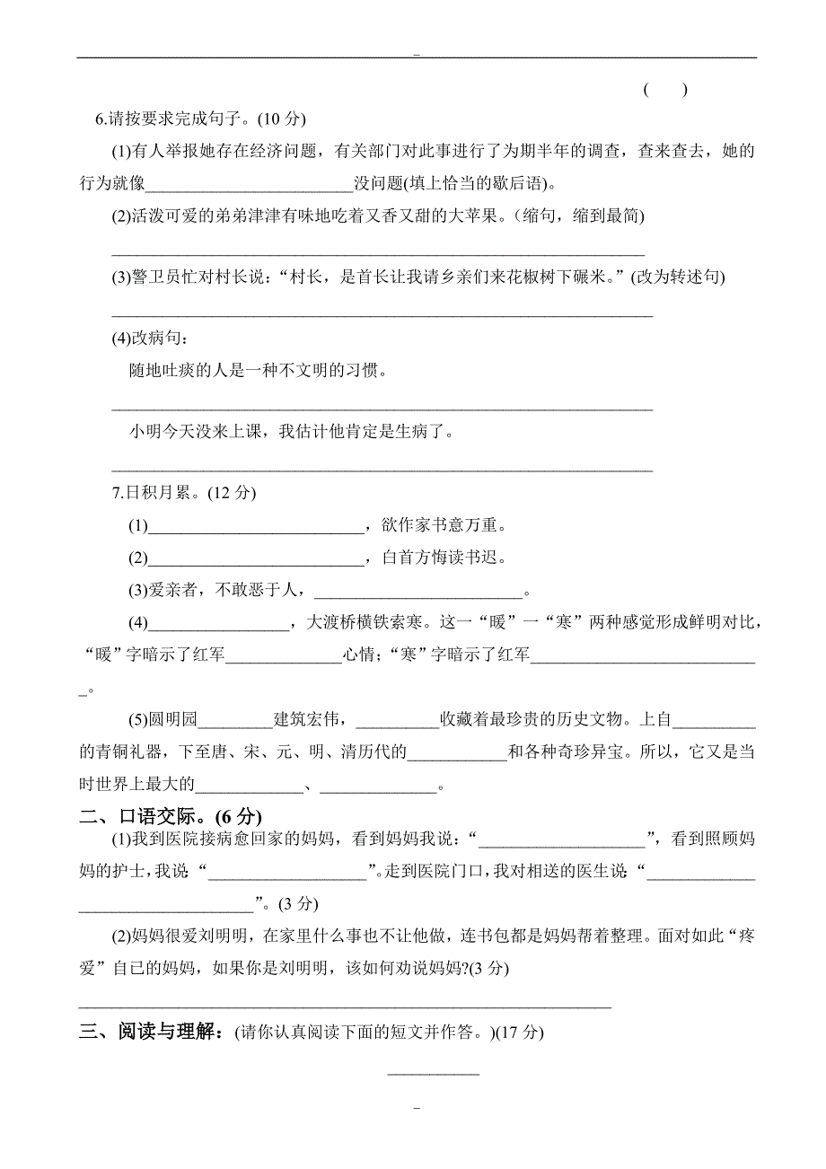 (人教版)2019学年五年级上册语文上学期学生学业水平测试_第2页