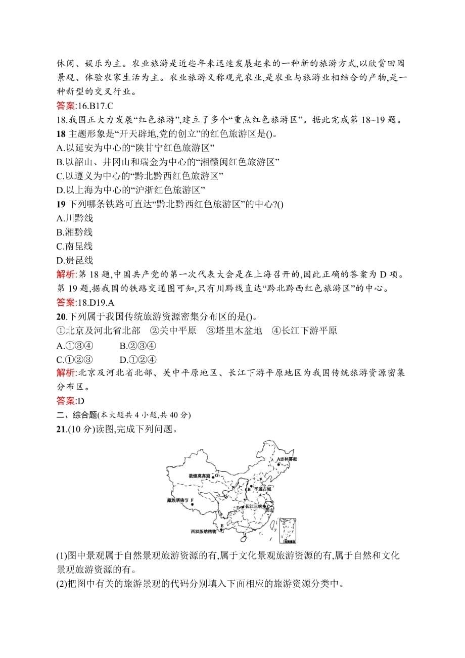 地理湘教选修3练习：第一章　旅游和旅游资源 过关检测 Word含解析_第5页