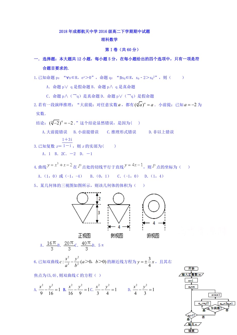 四川省成都航天中学校高二下学期期中考试数学（理）试题 Word缺答案_第1页