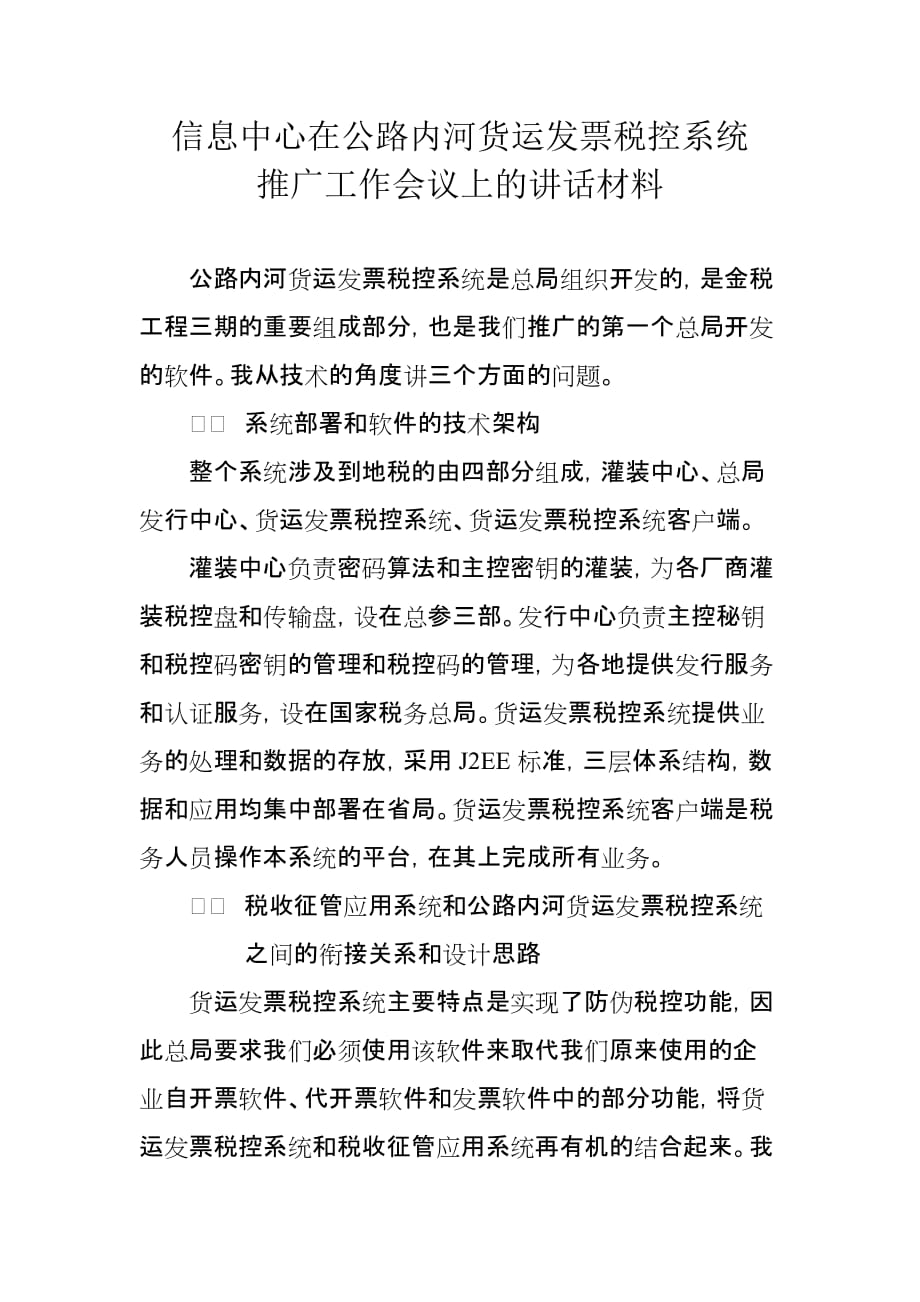 信息中心在税控部署工作会议上的讲话.doc_第1页