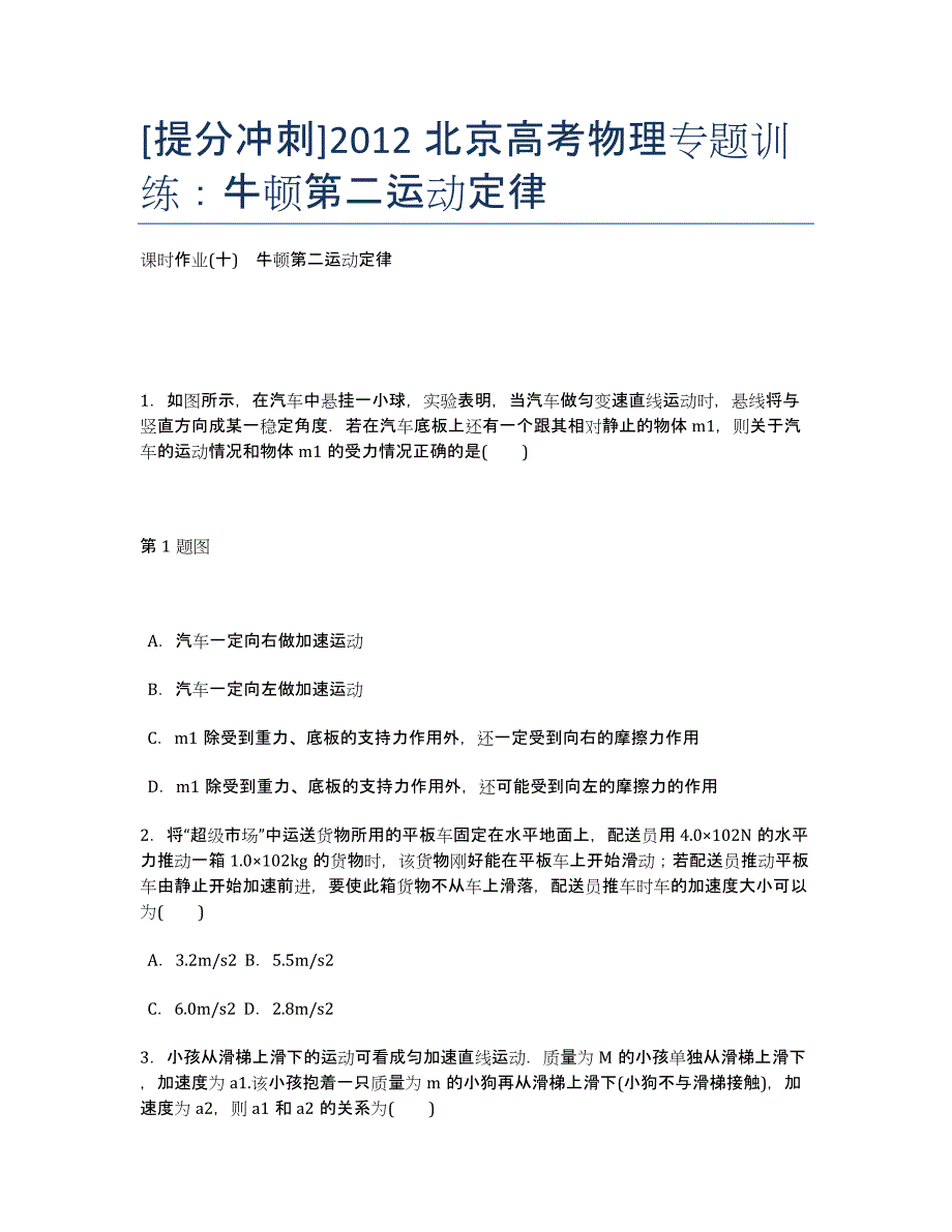 [提分冲刺]北京高考物理专题训练：牛顿第二运动定律.docx_第1页