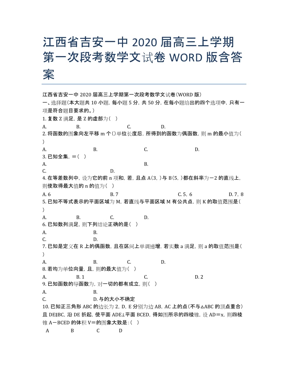 江西省2020届高三上学期第一次段考数学文试卷WORD版含答案.docx_第1页