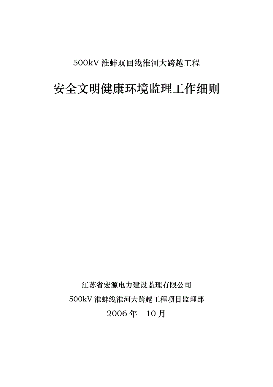 500kV淮蚌双回线淮河大跨越工程安全文明施工健康环境监理策划_第1页