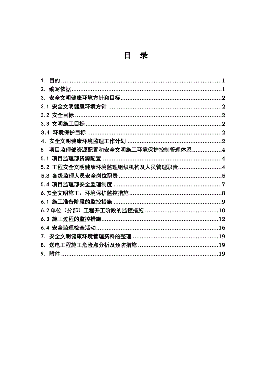 500kV淮蚌双回线淮河大跨越工程安全文明施工健康环境监理策划_第3页