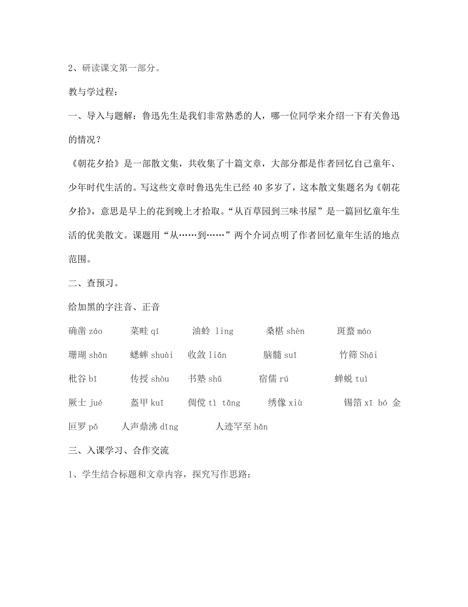 七年级语文下册 第1课《从百草园到三味书屋》教学案（无答案）（新版）新人教版_第2页