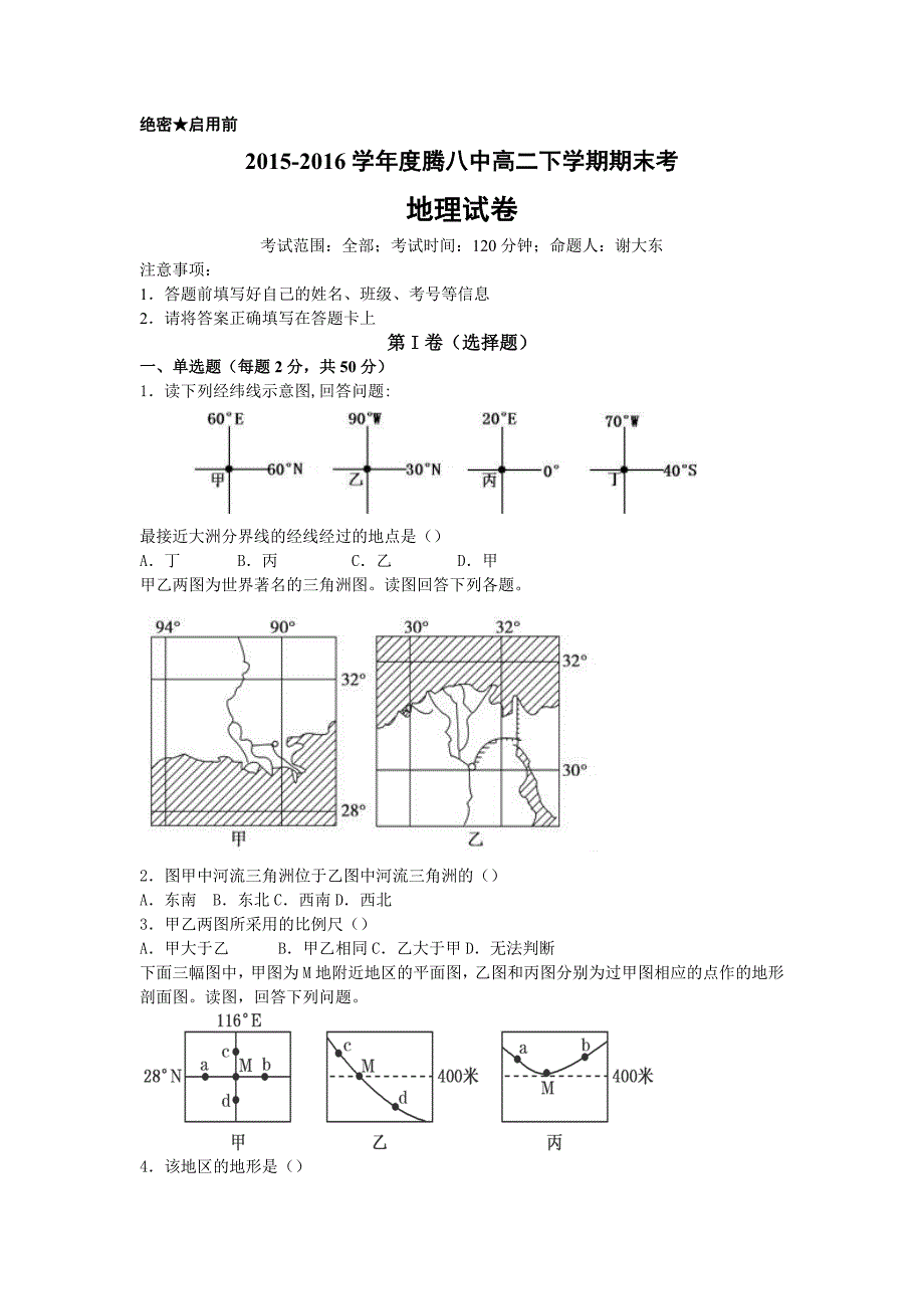 云南省腾冲市高二下学期期末考试地理试题 Word版含答案_第1页