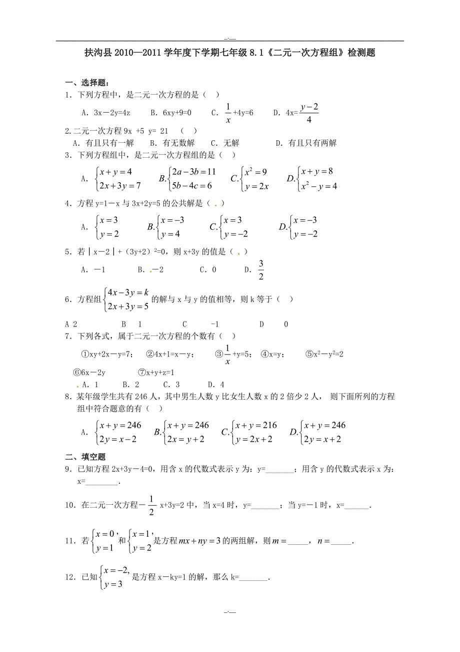 最新人教版七年级数学8.1 二元一次方程组 检测题2（精校版）_第1页