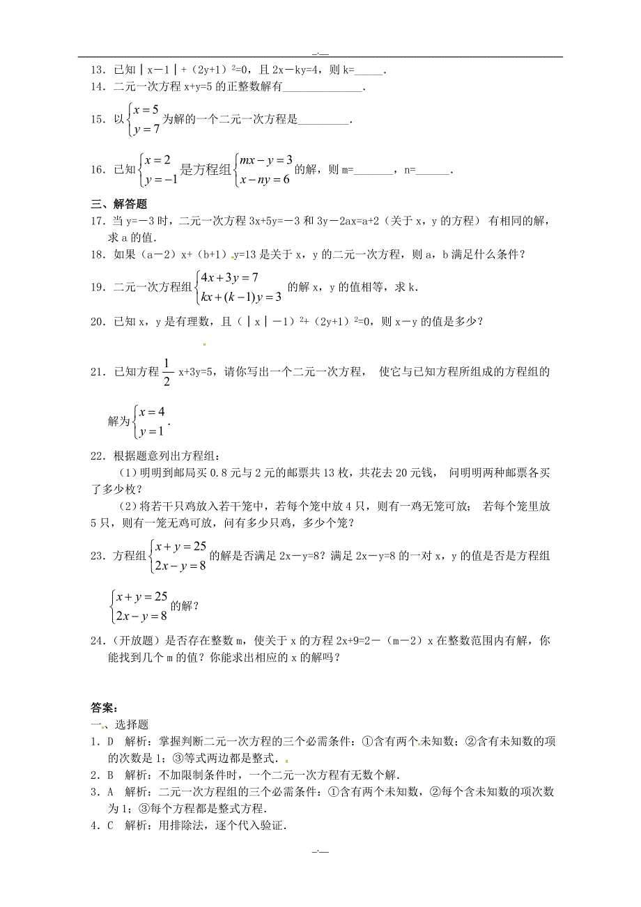 最新人教版七年级数学8.1 二元一次方程组 检测题2（精校版）_第2页