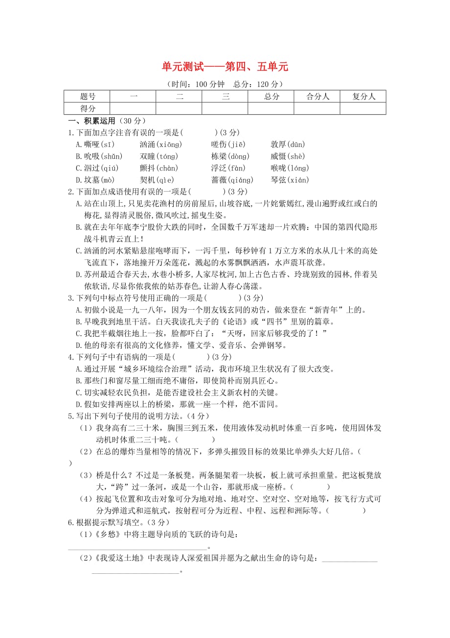 季学期语文版语文七年级下册第四、五单元综合测试题_第1页