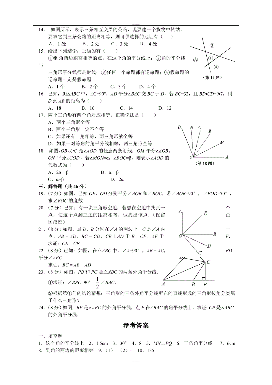 最新人教版八年级数学12.3 角的平分线的性质 _同步练习及答案（精校版）_第2页