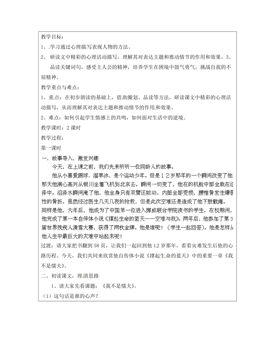 上海市罗泾中学2020学年八年级语文上学期 我不是懦夫（第1课时）教案 沪教版五四制_第2页