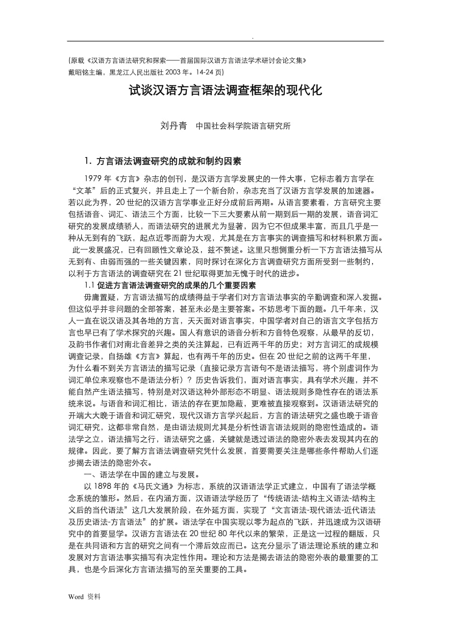 浅谈汉语方言语法调查框架的现代化_第1页