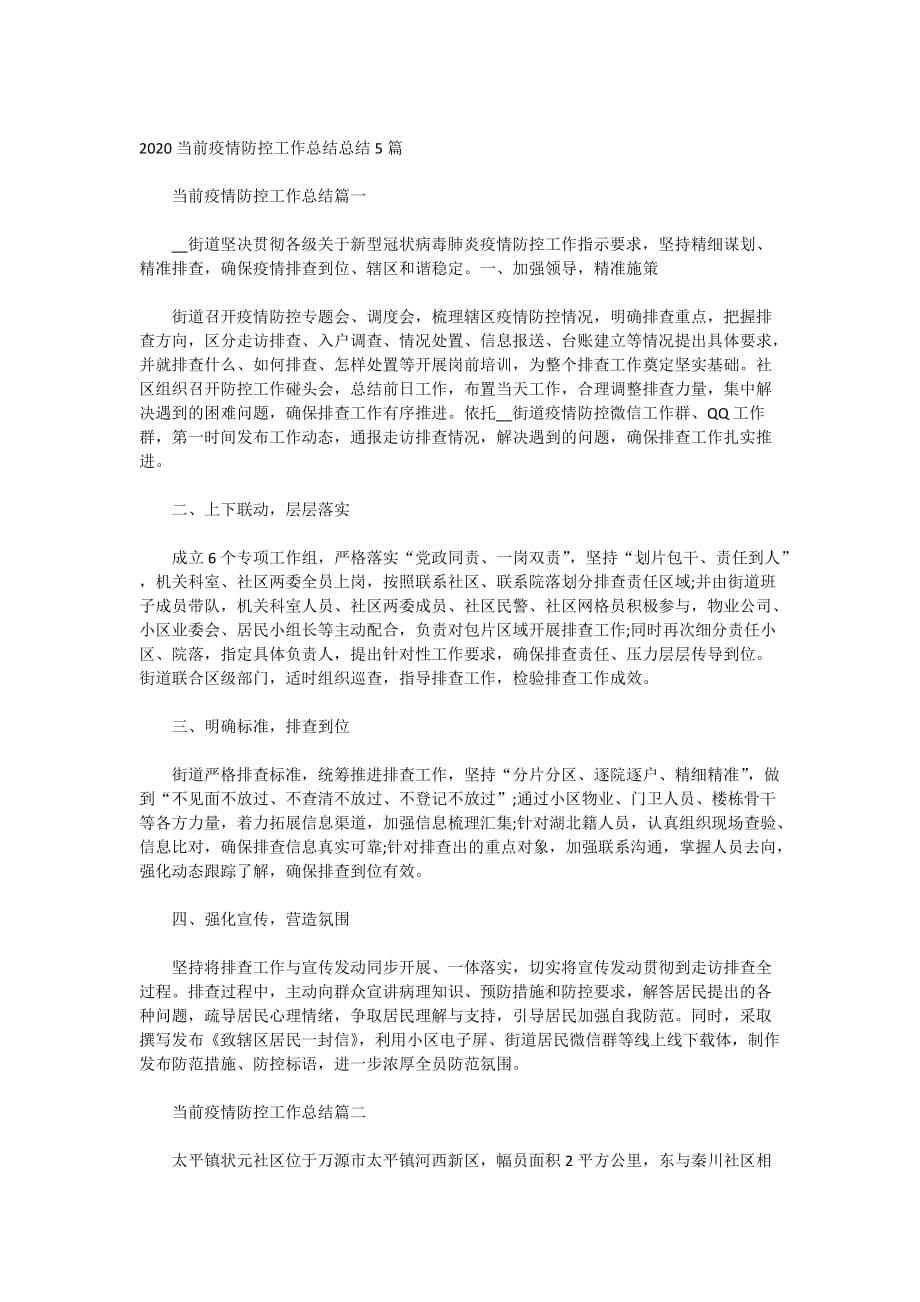 2020当前疫情防控工作总结总结5篇_第1页