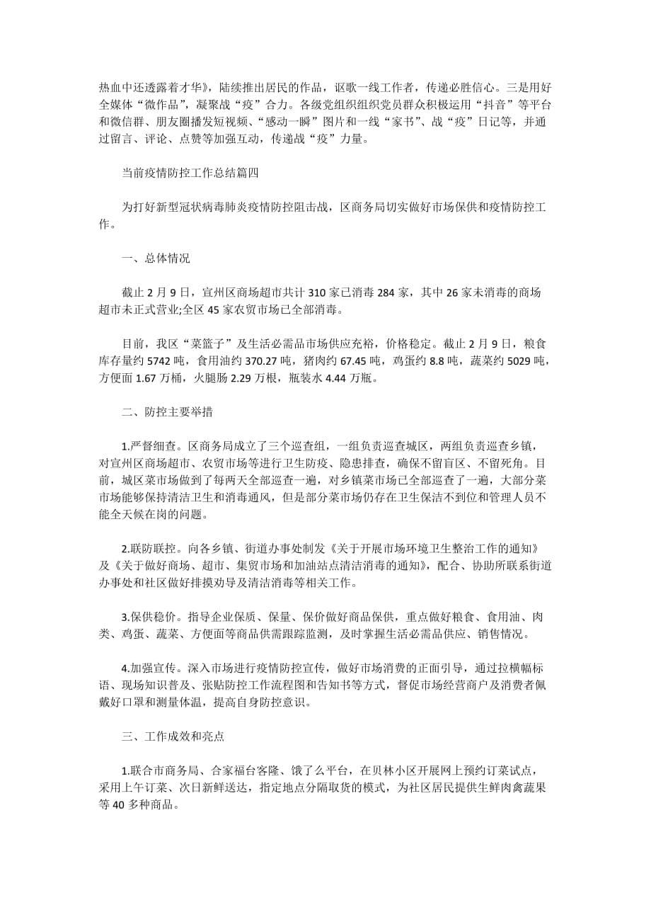 2020当前疫情防控工作总结总结5篇_第5页