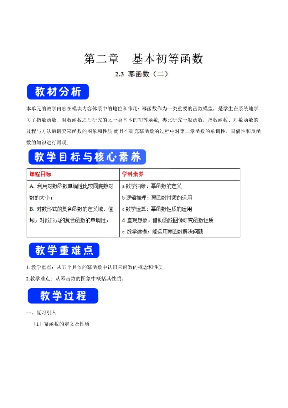 人教A版高中数学必修1 2.3 幂函数 教学设计（第二课时）（2）_第1页