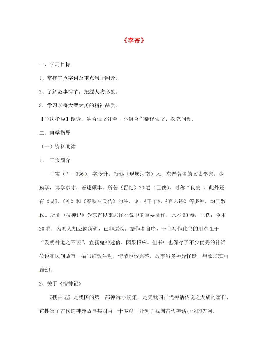 山东省单县希望初级中学七年级语文上册《李寄》导学案（无答案） 北师大版_第1页