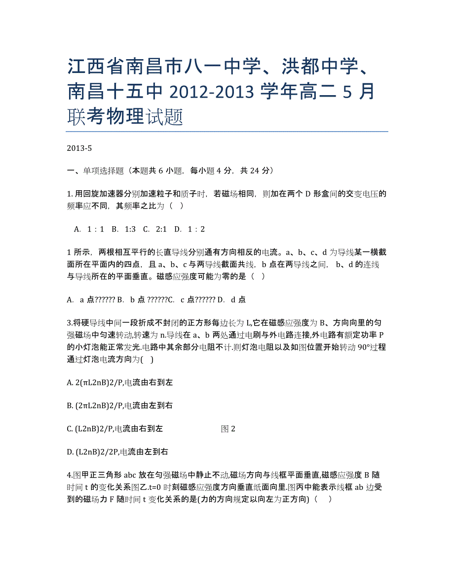 江西省南昌市八一中学、洪都中学、南昌十五中2012-学年高二5月联考物理试题.docx_第1页