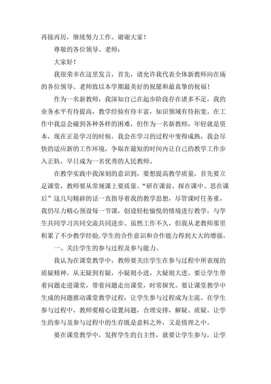 新教师发言稿三篇_第5页