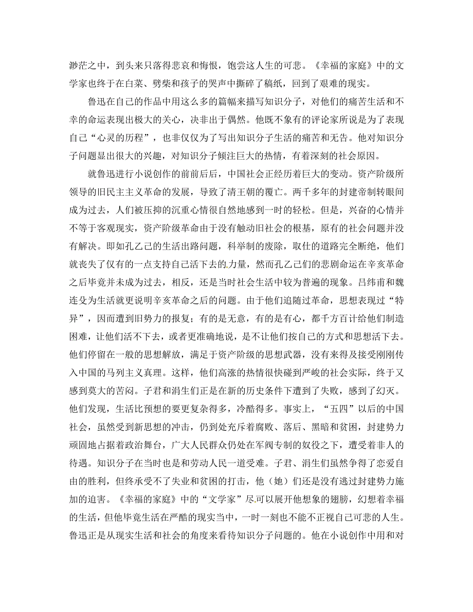 2020春八年级语文下册 第4单元 第16课 孔乙己 论鲁迅小说中的知识分子形象阅读 （新版）苏教版_第3页