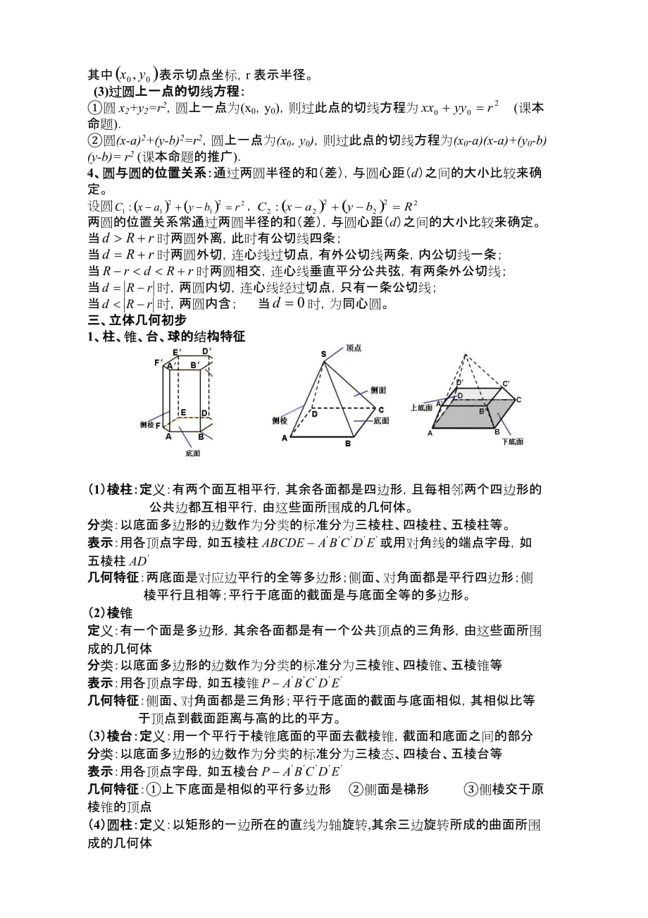 高中数学人教版必修2-1知识点总结doc.doc_第3页