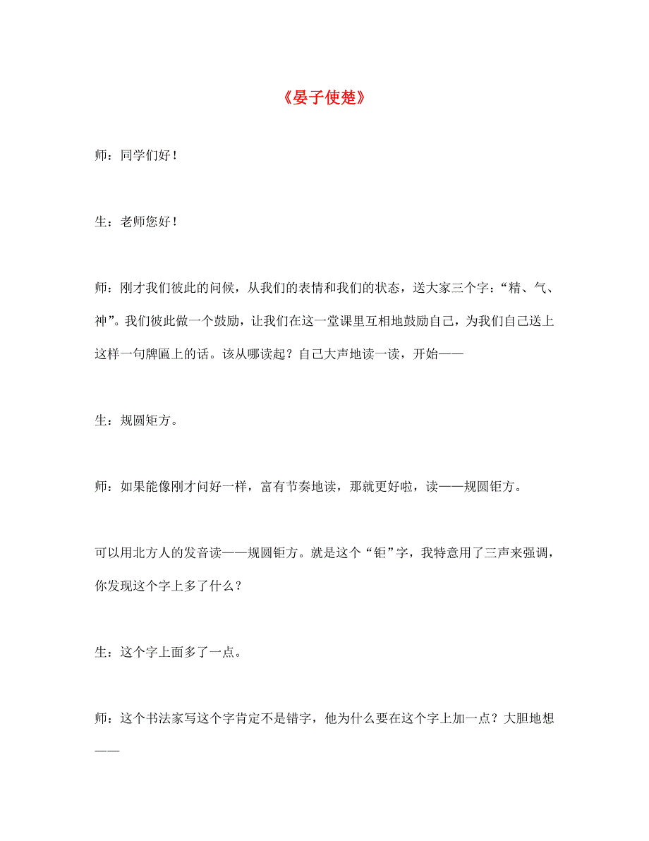 七年级语文上册 17《晏子使楚》课堂实录 长春版_第1页