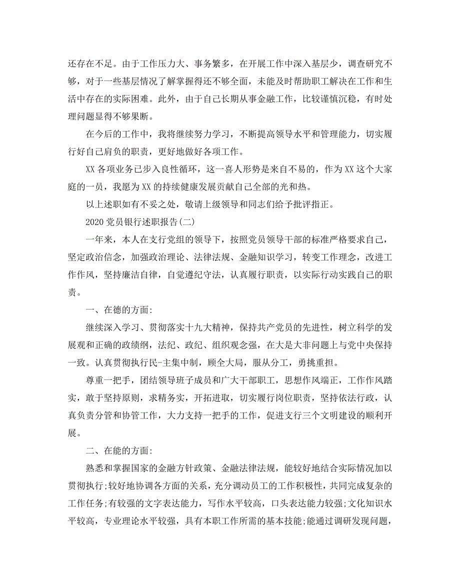 2020最新党员银行述职报告范文5篇_0_第4页