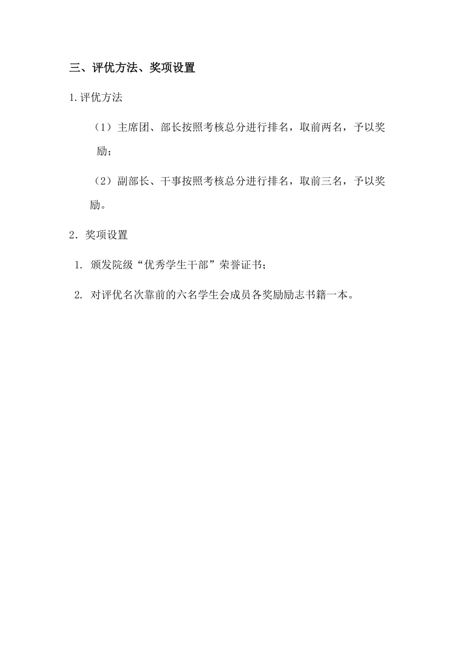 学生会评优活动细则.doc_第3页