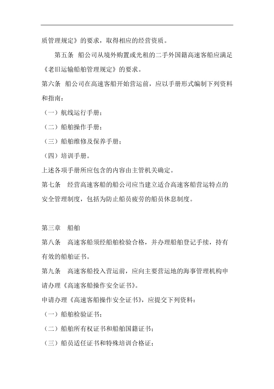 （安全生产）中华人民共和国高速客船安全管理规则_第2页