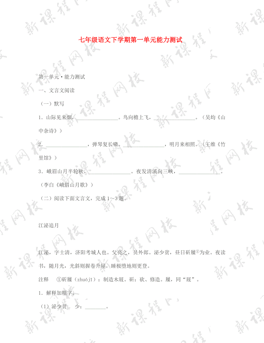 七年级(下)语文第一单元测试1_第1页