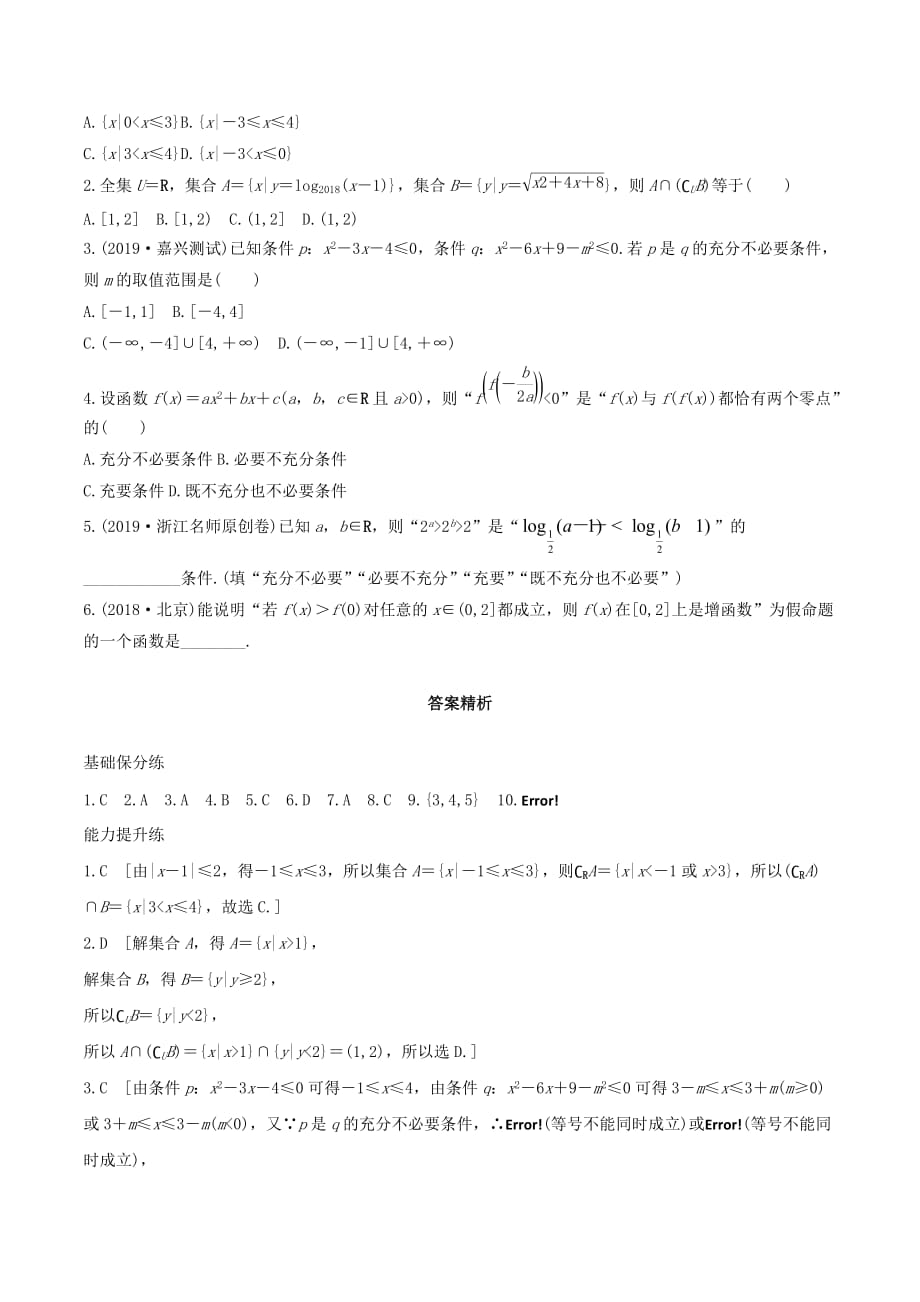 （浙江专用）高考数学一轮复习专题1集合与常用逻辑用语第3练集合与常用逻辑用语综合练练习（含解析）_第2页