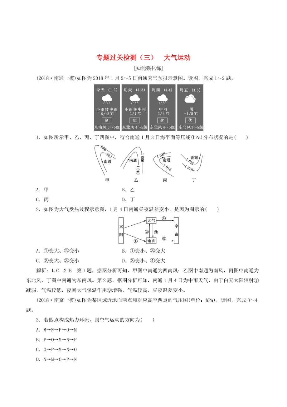 （江苏专用）高考地理二轮复习专题过关检测（三）大气运动（含解析）_第1页