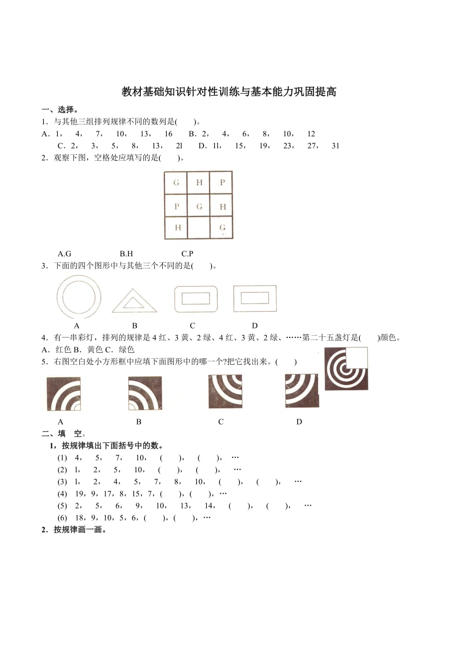 人教版（）一下数学第7单元试卷《找规律》测试卷2_第1页