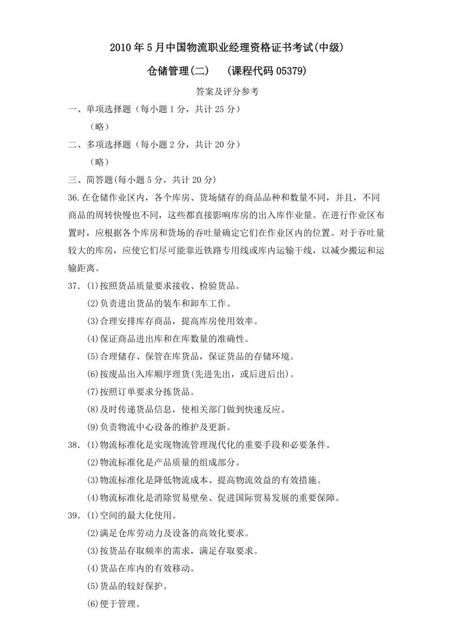 （仓库管理）年仓储管理二真题_第5页