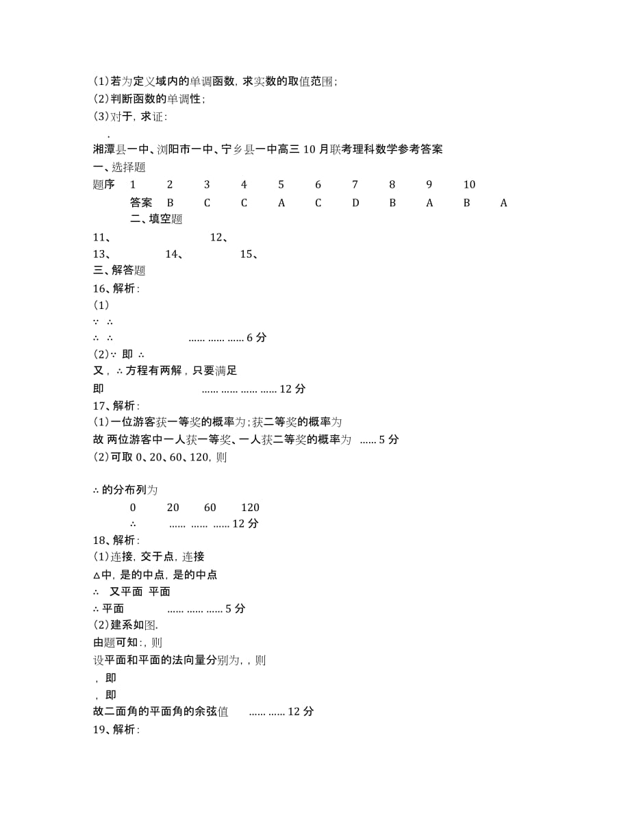 湖南省、浏阳市一中、宁乡县一中2020届高三10月联考数学（理）试卷.docx_第3页