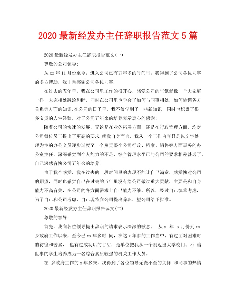 2020最新经发办主任辞职报告范文5篇_第1页