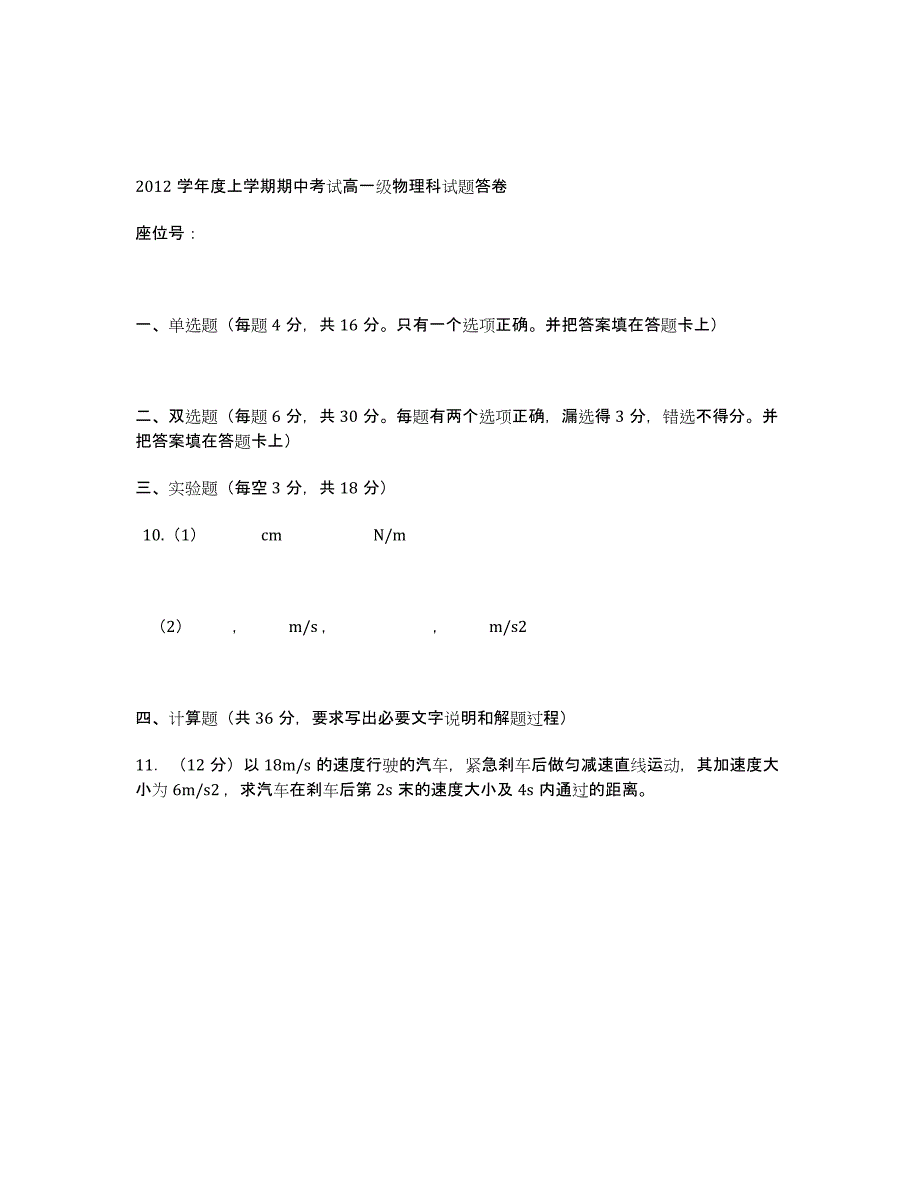 广东省2012-学年高一上学期期中 物理试题缺答案.docx_第4页