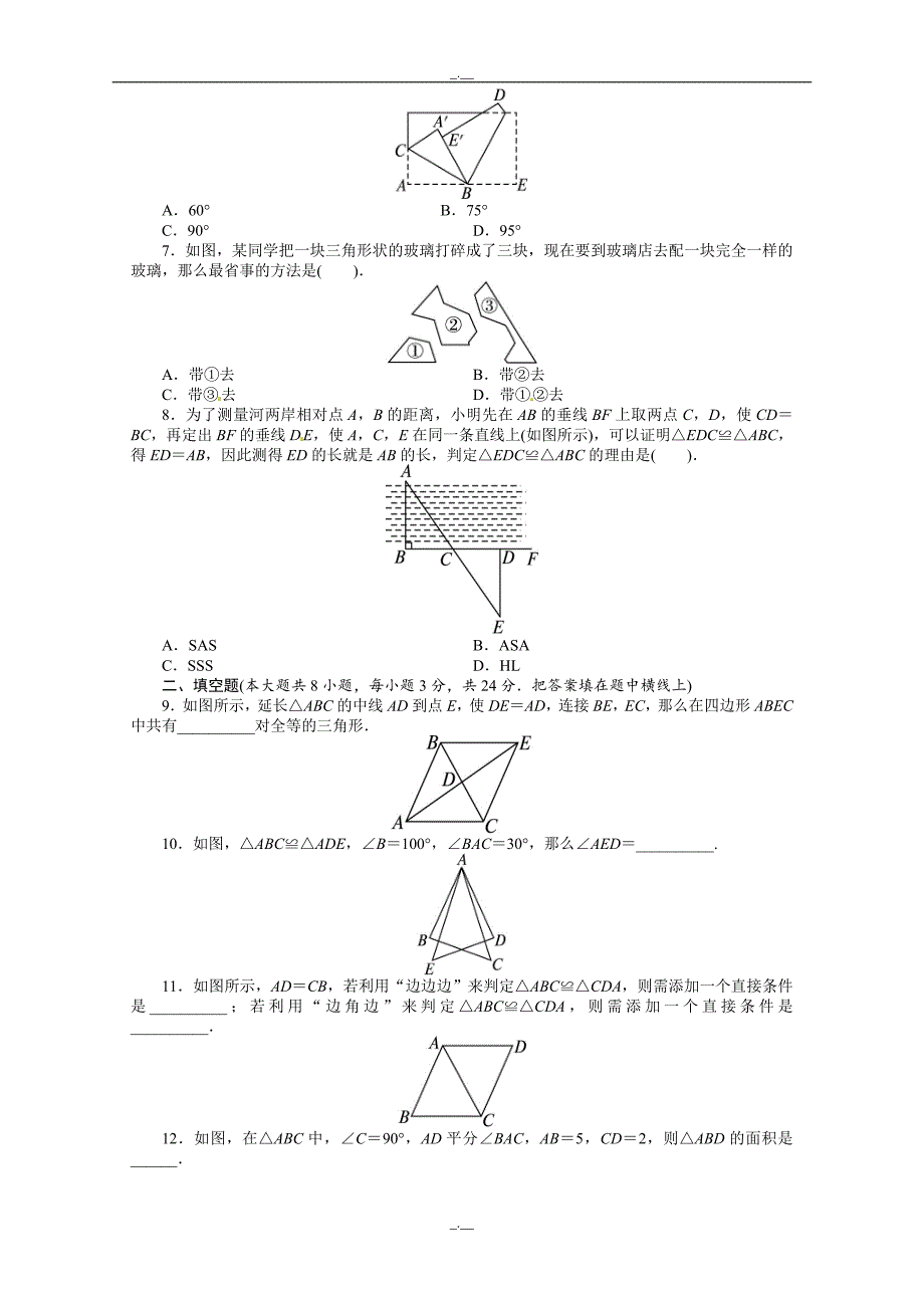 最新人教版八年级数学上册第12章 全等三角形 单元检测1（精校版）_第2页