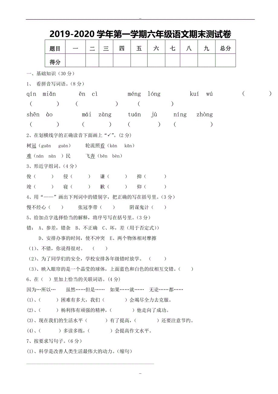 海南区2019-2020年第一学期六年级语文期末测试卷新人教版_第1页