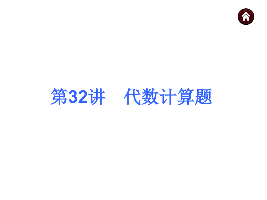 中考数学自主复习课件【第32讲】代数计算题_第1页