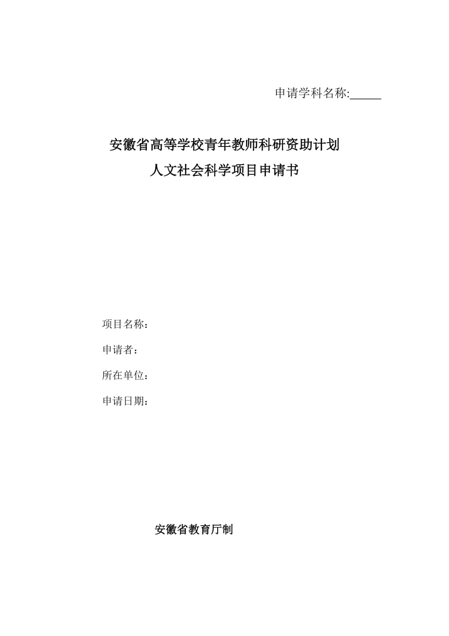 安徽省高等学校青年教师科研资助计划人文社会科学项目申请书.doc_第1页