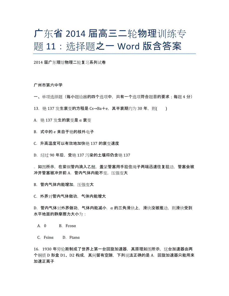 广东省届高三二轮物理训练专题11：选择题之一 Word版含答案.docx_第1页