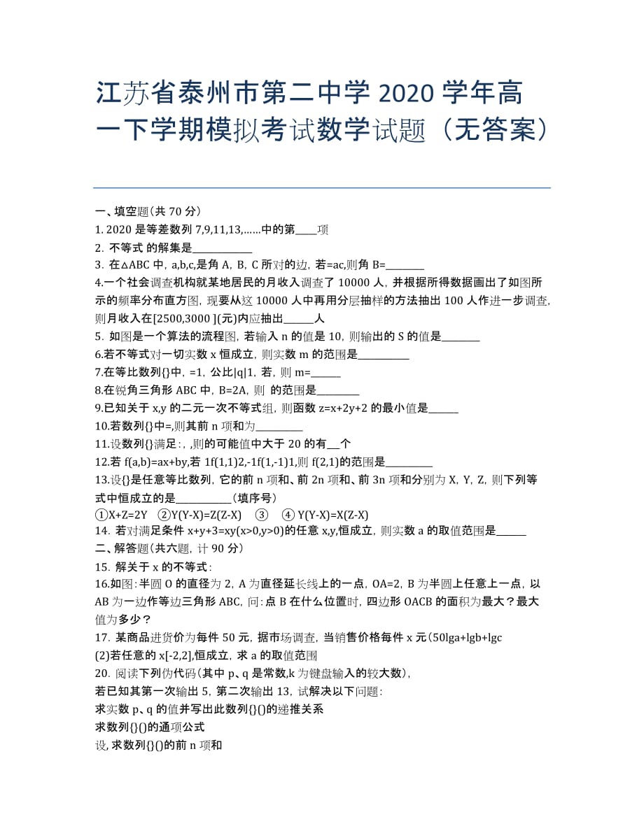 江苏省2020学年高一下学期模拟考试数学试题（无答案）.docx_第1页